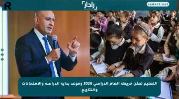التعليم تعلن خريطة العام الدراسي 2026 وموعد بداية الدراسة والامتحانات والنتائج